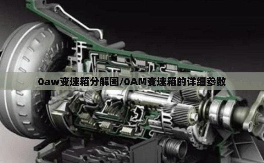 0aw变速箱分解图/0AM变速箱的详细参数