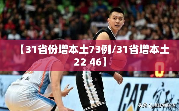 【31省份增本土73例/31省增本土22 46】 【31省份增本土73例/31省增本土22 46】