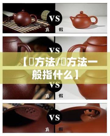 【冮方法/冮方法一般指什么】