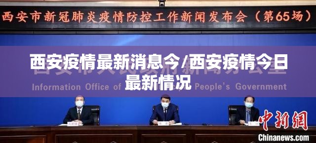 西安疫情最新消息今/西安疫情今日最新情况 西安疫情最新消息今/西安疫情今日最新情况