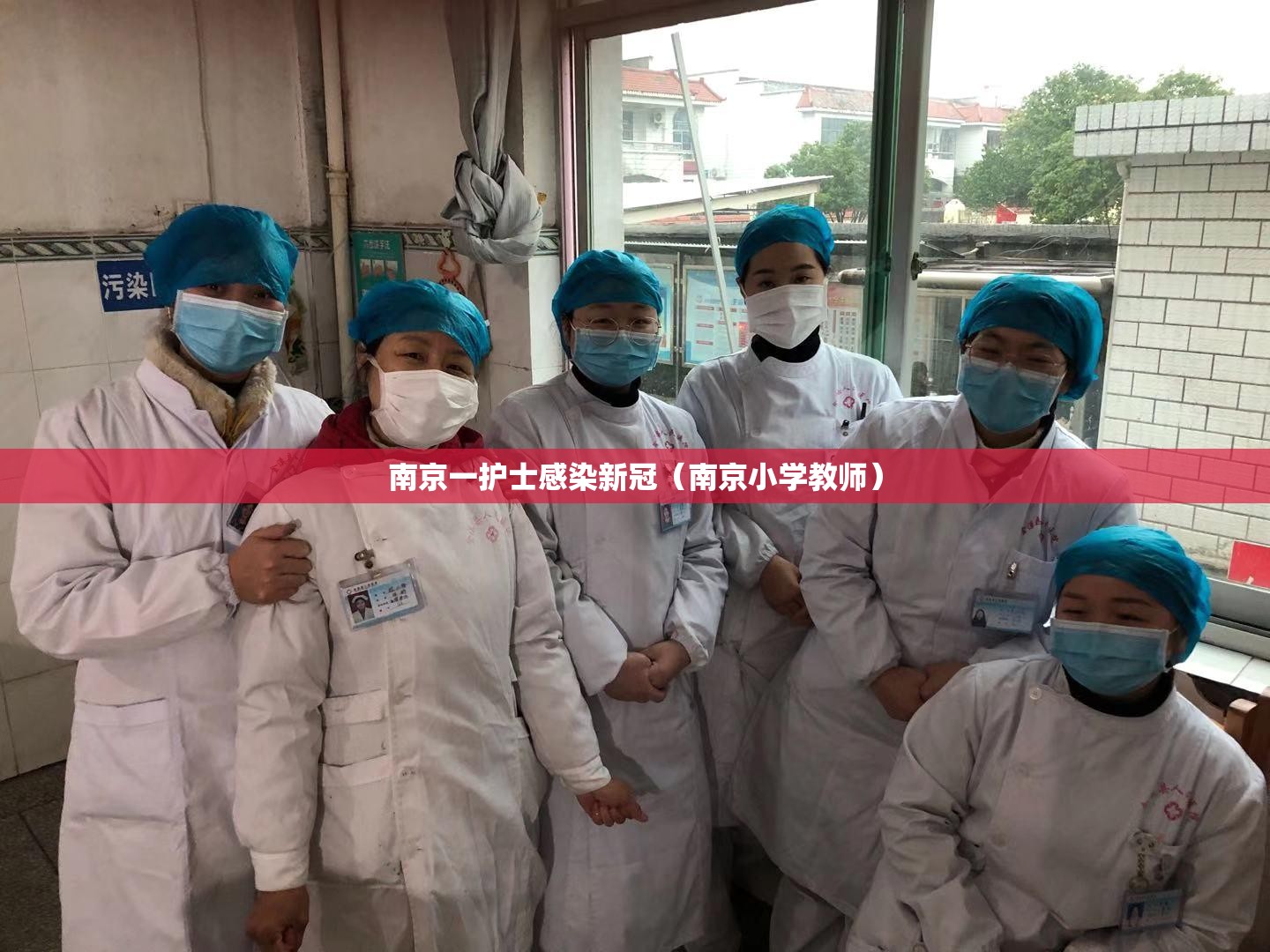 南京一护士感染新冠(南京小学教师) 南京一护士感染新冠(南京小学教师)