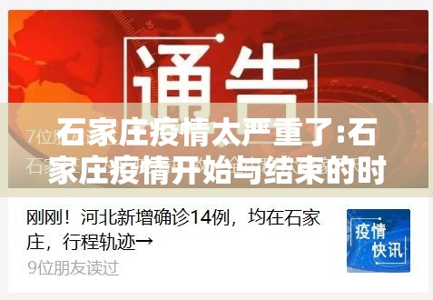 石家庄疫情太严重了:石家庄疫情开始与结束的时间