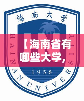 【海南省有哪些大学,海南省有哪些大学院校还在招生】 【海南省有哪些大学,海南省有哪些大学院校还在招生】