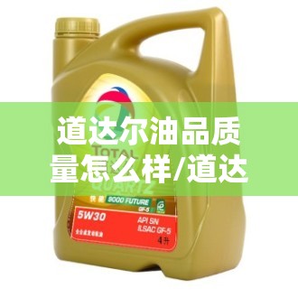道达尔油品质量怎么样/道达尔汽油质量怎么样 道达尔油品质量怎么样/道达尔汽油质量怎么样