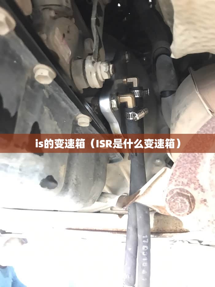 is的变速箱(ISR是什么变速箱) is的变速箱(ISR是什么变速箱)