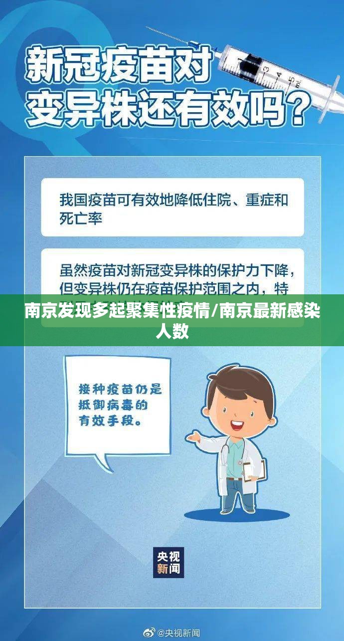 南京发现多起聚集性疫情/南京最新感染人数 南京发现多起聚集性疫情/南京最新感染人数