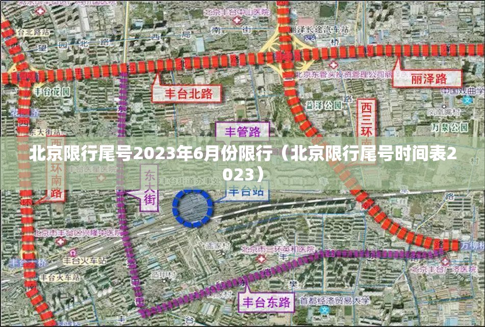 北京限行尾号2023年6月份限行（北京限行尾号时间表2023）