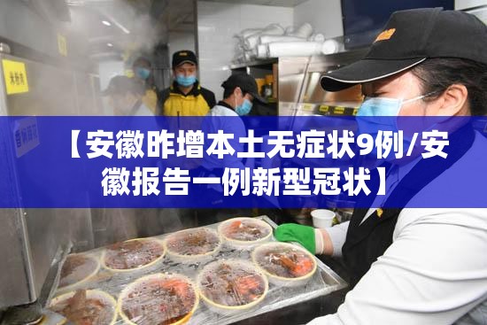 【安徽昨增本土无症状9例/安徽报告一例新型冠状】 【安徽昨增本土无症状9例/安徽报告一例新型冠状】
