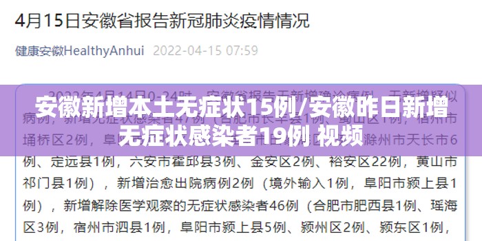 安徽新增本土无症状15例/安徽昨日新增无症状感染者19例 视频