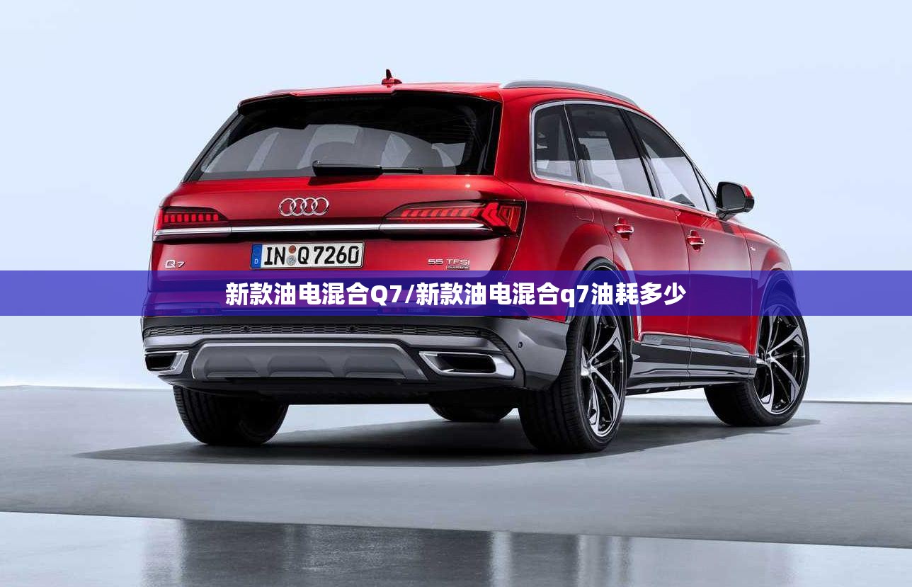 新款油电混合Q7/新款油电混合q7油耗多少