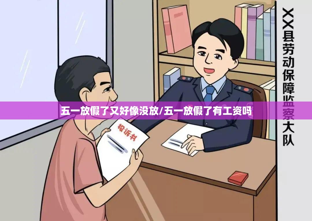 五一放假了又好像没放/五一放假了有工资吗