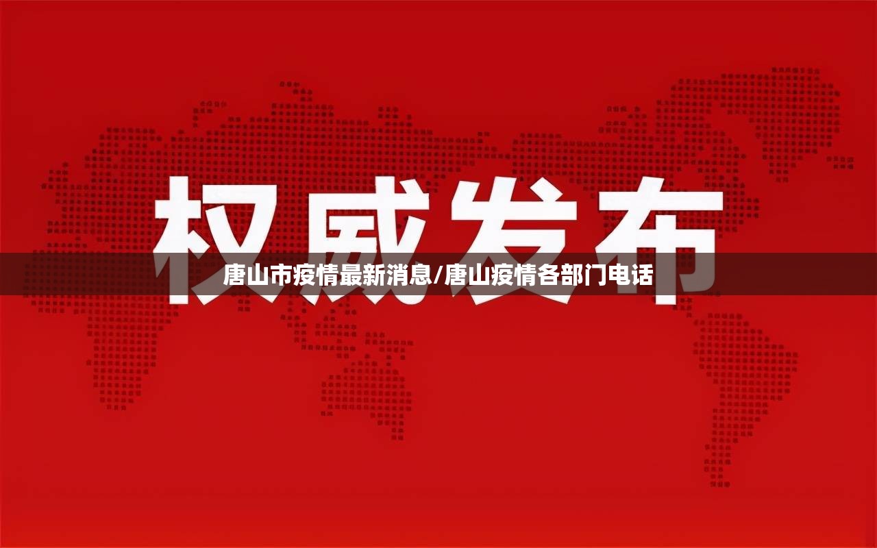 唐山市疫情最新消息/唐山疫情各部门电话