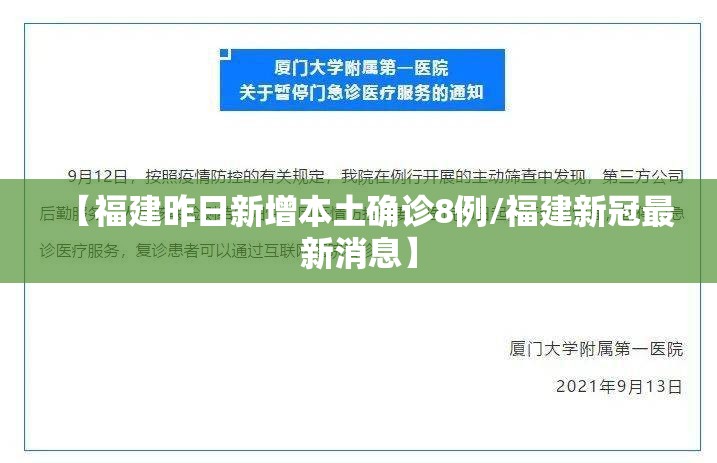 【福建昨日新增本土确诊8例/福建新冠最新消息】