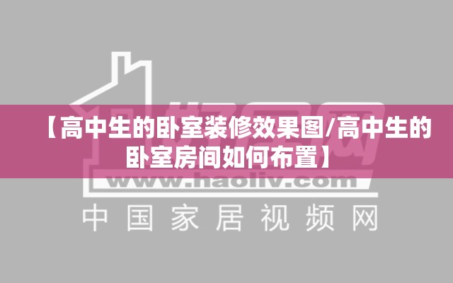 【高中生的卧室装修效果图/高中生的卧室房间如何布置】 【高中生的卧室装修效果图/高中生的卧室房间如何布置】