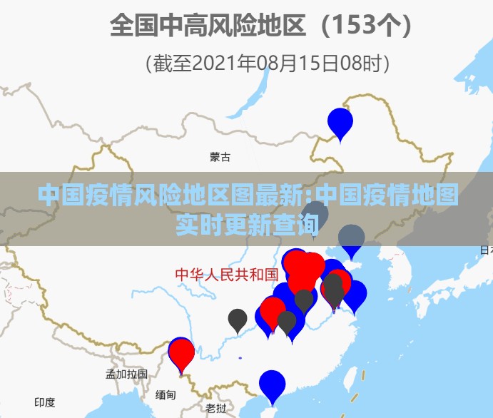 中国疫情风险地区图最新:中国疫情地图实时更新查询 中国疫情风险地区图最新:中国疫情地图实时更新查询