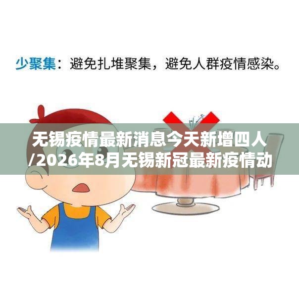 无锡疫情最新消息今天新增四人/2026年8月无锡新冠最新疫情动态