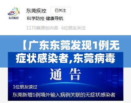 【广东东莞发现1例无症状感染者,东莞病毒最新消息】