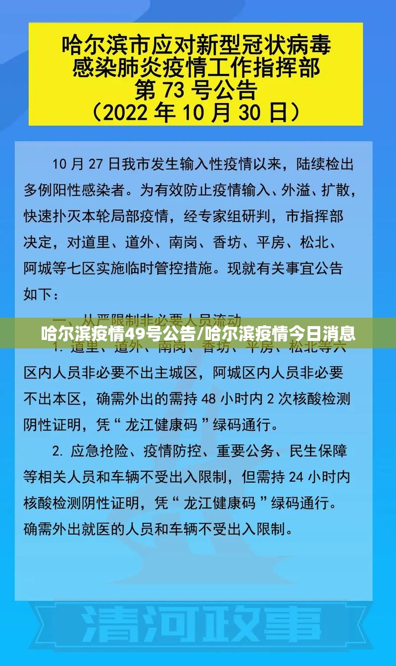 哈尔滨疫情49号公告/哈尔滨疫情今日消息 哈尔滨疫情49号公告/哈尔滨疫情今日消息