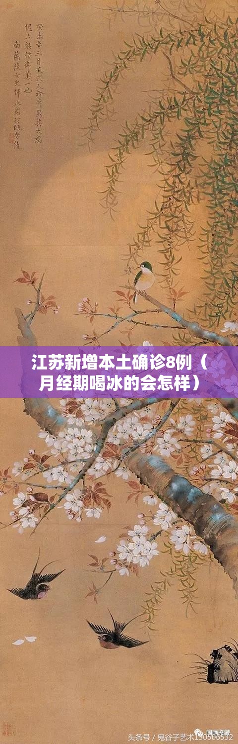 江苏新增本土确诊8例（月经期喝冰的会怎样）