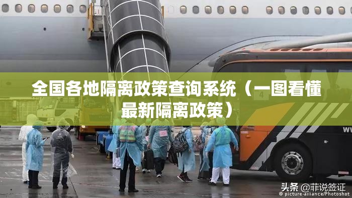 全国各地隔离政策查询系统（一图看懂最新隔离政策）