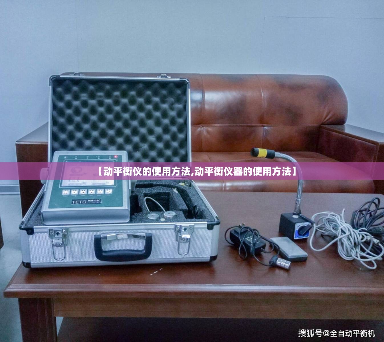 【动平衡仪的使用方法,动平衡仪器的使用方法】 【动平衡仪的使用方法,动平衡仪器的使用方法】