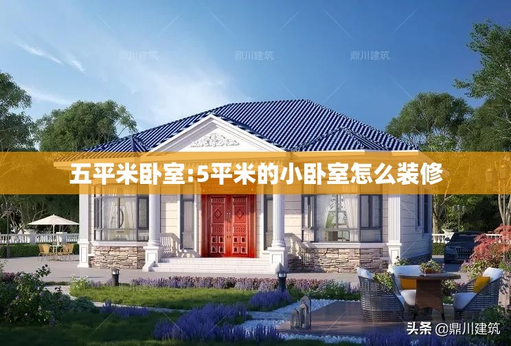 五平米卧室:5平米的小卧室怎么装修 五平米卧室:5平米的小卧室怎么装修