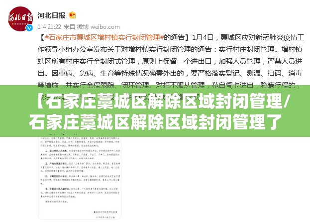 【石家庄藁城区解除区域封闭管理/石家庄藁城区解除区域封闭管理了吗】 【石家庄藁城区解除区域封闭管理/石家庄藁城区解除区域封闭管理了吗】