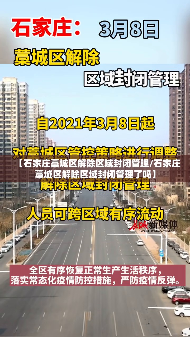【石家庄藁城区解除区域封闭管理/石家庄藁城区解除区域封闭管理了吗】 【石家庄藁城区解除区域封闭管理/石家庄藁城区解除区域封闭管理了吗】