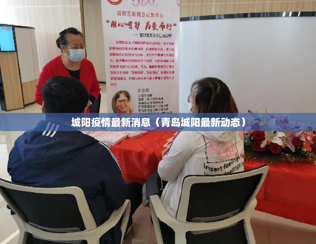 城阳疫情最新消息（青岛城阳最新动态）