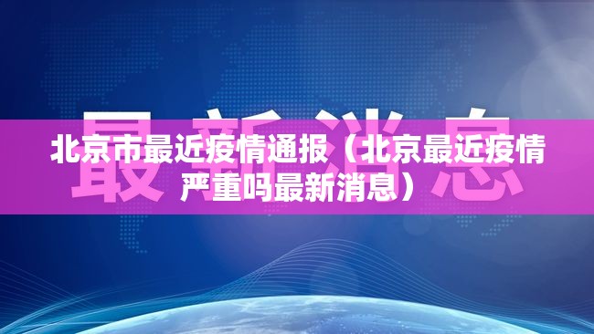 北京市最近疫情通报（北京最近疫情严重吗最新消息）