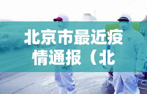 北京市最近疫情通报（北京最近疫情严重吗最新消息）