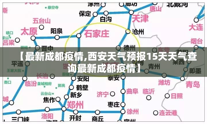【最新成都疫情,西安天气预报15天天气查询最新成都疫情】 【最新成都疫情,西安天气预报15天天气查询最新成都疫情】