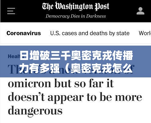 日增破三千奥密克戎传播力有多强(奥密克戎怎么传播中国) 日增破三千奥密克戎传播力有多强(奥密克戎怎么传播中国)