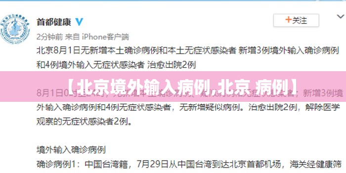 【北京境外输入病例,北京 病例】 【北京境外输入病例,北京 病例】