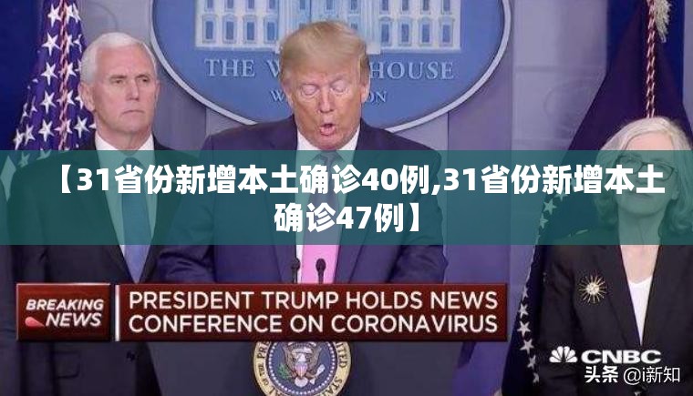 【31省份新增本土确诊40例,31省份新增本土确诊47例】 【31省份新增本土确诊40例,31省份新增本土确诊47例】
