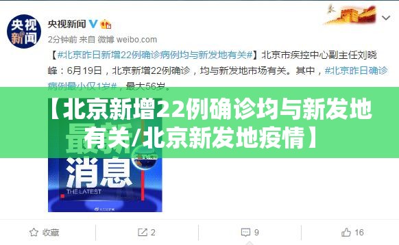 【北京新增22例确诊均与新发地有关/北京新发地疫情】 【北京新增22例确诊均与新发地有关/北京新发地疫情】
