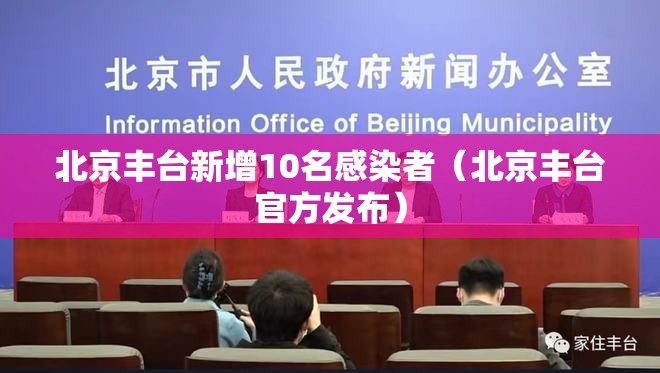 北京丰台新增10名感染者(北京丰台官方发布) 北京丰台新增10名感染者(北京丰台官方发布)