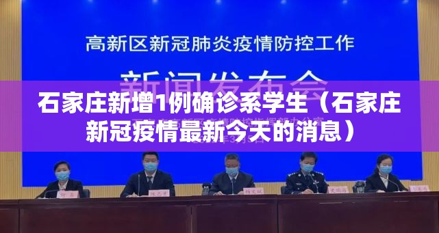 石家庄新增1例确诊系学生（石家庄新冠疫情最新今天的消息）