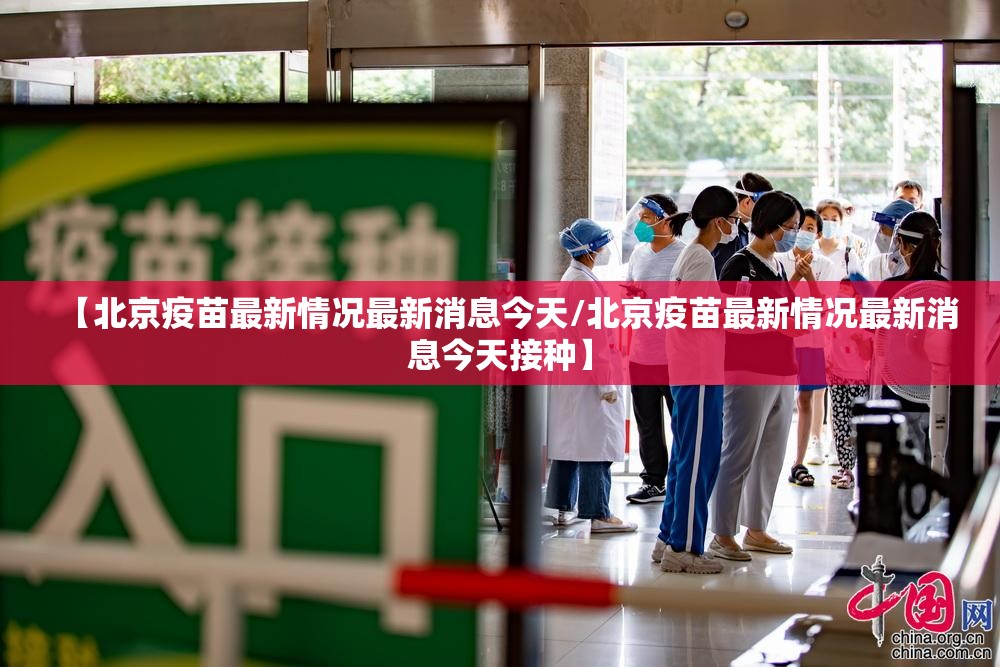 【北京疫苗最新情况最新消息今天/北京疫苗最新情况最新消息今天接种】