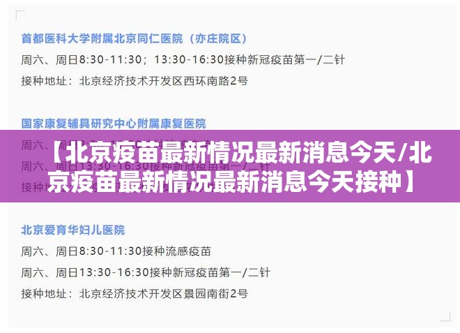 【北京疫苗最新情况最新消息今天/北京疫苗最新情况最新消息今天接种】