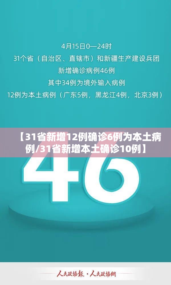 【31省新增12例确诊6例为本土病例/31省新增本土确诊10例】