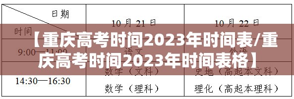 【重庆高考时间2023年时间表/重庆高考时间2023年时间表格】 【重庆高考时间2023年时间表/重庆高考时间2023年时间表格】
