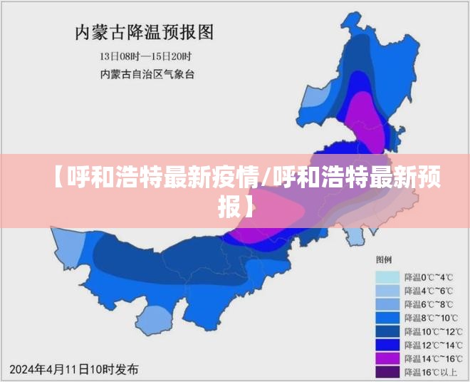【呼和浩特最新疫情/呼和浩特最新预报】 【呼和浩特最新疫情/呼和浩特最新预报】