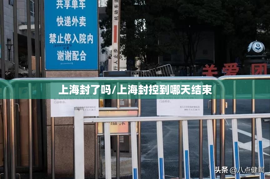 上海封了吗/上海封控到哪天结束 上海封了吗/上海封控到哪天结束