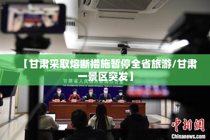 【甘肃采取熔断措施暂停全省旅游/甘肃一景区突发】