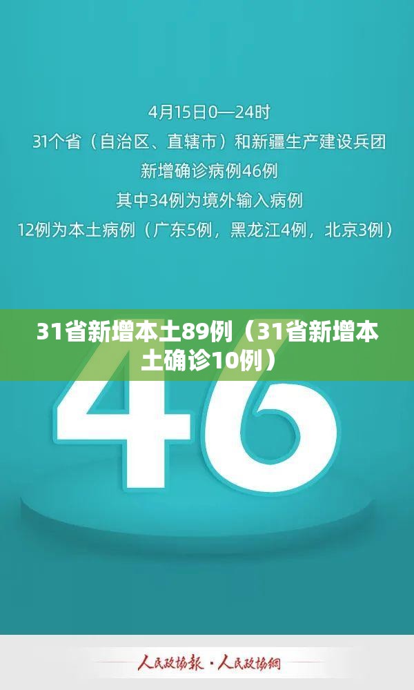 31省新增本土89例（31省新增本土确诊10例）