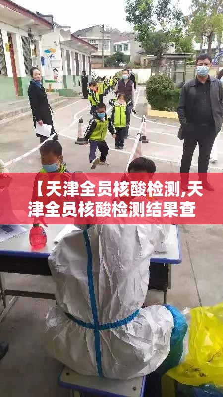 【天津全员核酸检测,天津全员核酸检测结果查询】