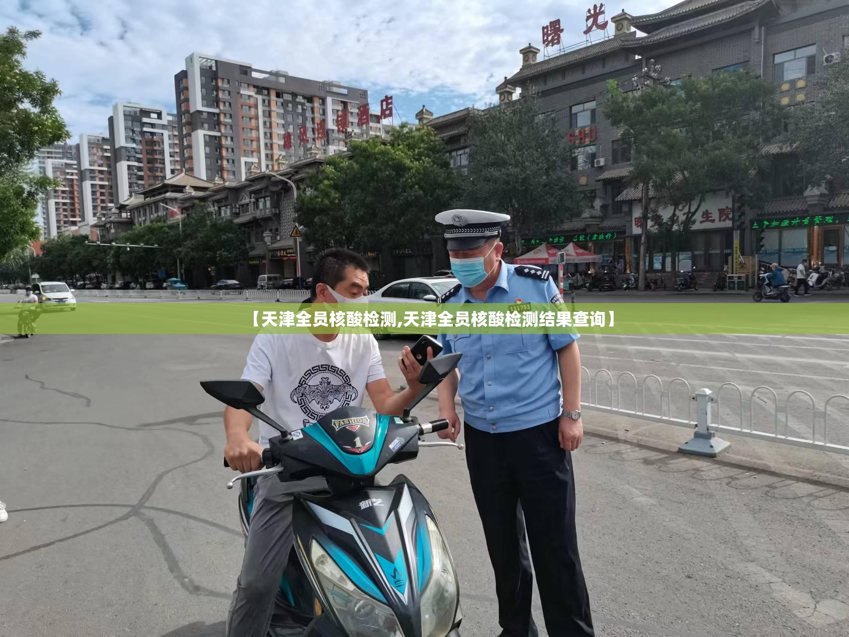 【天津全员核酸检测,天津全员核酸检测结果查询】