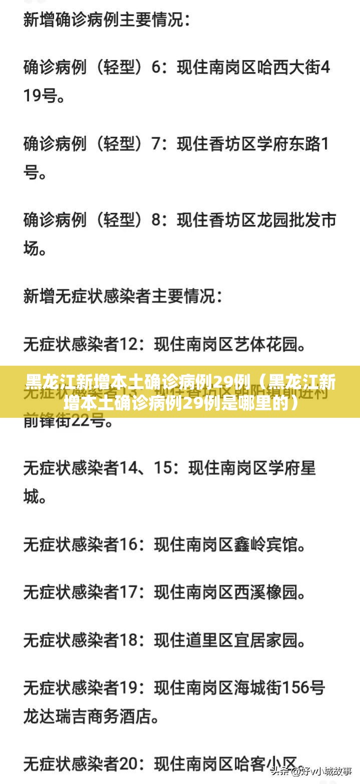 黑龙江新增本土确诊病例29例(黑龙江新增本土确诊病例29例是哪里的) 黑龙江新增本土确诊病例29例(黑龙江新增本土确诊病例29例是哪里的)