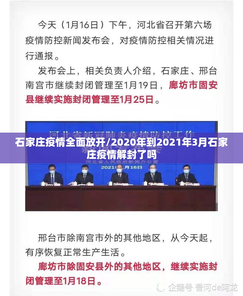 石家庄疫情全面放开/2020年到2021年3月石家庄疫情解封了吗 石家庄疫情全面放开/2020年到2021年3月石家庄疫情解封了吗